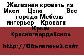 Железная кровать из Икеи. › Цена ­ 2 500 - Все города Мебель, интерьер » Кровати   . Крым,Красногвардейское